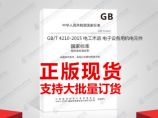 GB/T 4210-2015 电工术语 电子设备用机电元件图片1