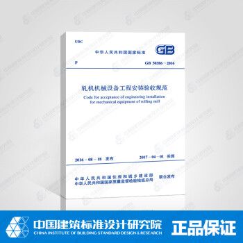 GB 50386-2016 轧机机械设备工程安装验收规范 正版_图1