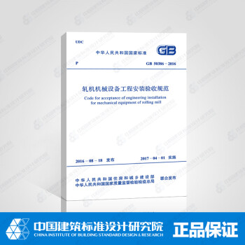 GB 50386-2016 轧机机械设备工程安装验收规范 正版