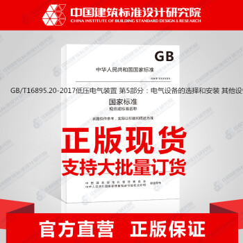 GB/T16895.20-2017低压电气装置 第5部分：电气设备的选择和安装 其他设备-图一