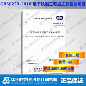 GB/T50299-2018地下铁道工程施工质量验收标准_图1
