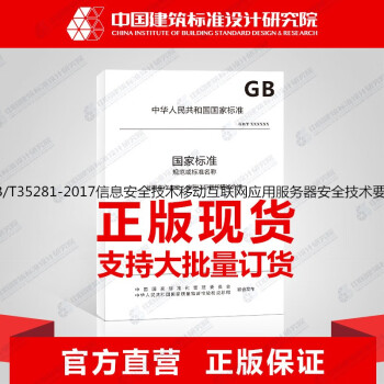 GB/T35281-2017信息安全技术移动互联网应用服务器安全技术要求_图1