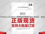 GB/T36456.3-2018面向工程领域的共享信息模型 第3部分：测试方法图片1