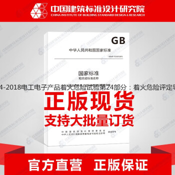 GB/T5169.24-2018电工电子产品着火危险试验第24部分：着火危险评定导则绝缘液体