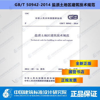 GB/T50942-2014盐渍土地区建筑技术规范