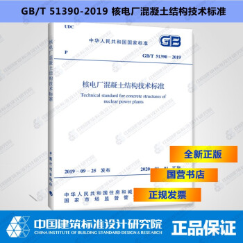 GB/T51390-2019核电厂混凝土结构技术标准