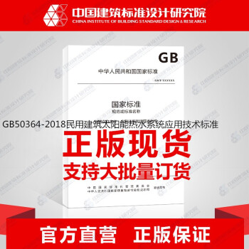 GB50364-2018民用建筑太阳能热水系统应用技术标准