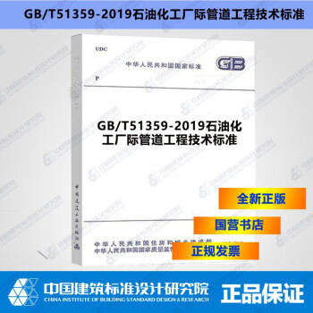 GB/T51359-2019石油化工厂际管道工程技术标准-图一