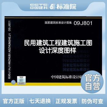 正版国标图集09J801：民用建筑工程建筑施工图设计深度图样_图1