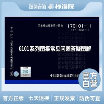 正版国标图集17G101-11（替代13G101-11）G101系列图集常见问题答疑图解_图1