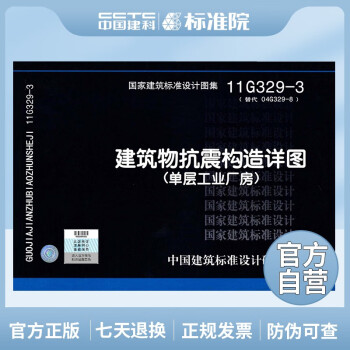 正版国标图集标准图11G329-3 建筑物抗震构造详图(单层工业厂房）-图一