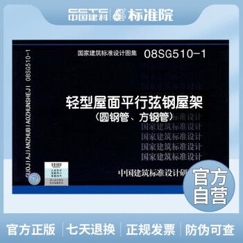 正版国标图集标准图08SG510-1:轻型屋面平行弦钢屋架（圆钢管、方钢管）_图1