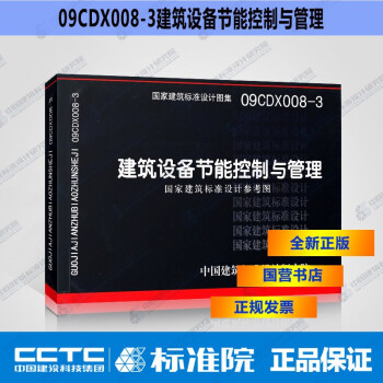 [图书]正版国标图集09CDX008-3 建筑设备节能控制与管理-图一