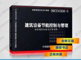 [图书]正版国标图集09CDX008-3 建筑设备节能控制与管理图片1