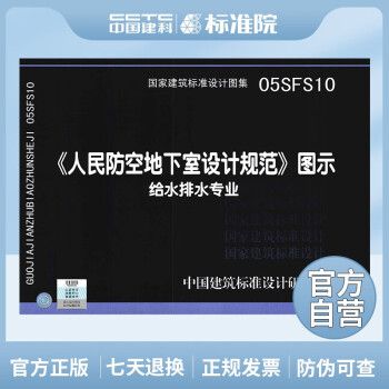 正版国标图集标准图05SFS10：《人民防空地下室设计规范》图示－给水排水专业_图1