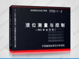 正版国标图集标准图D703-1～2 液位测量与控制（2011年合订本）图片1