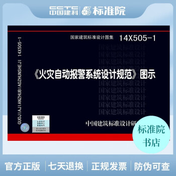 正版国标图集14X505-1 火灾自动报警系统设计规范图示-图一