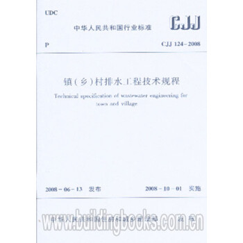 CJJ124-2008镇(乡)村排水工程技术规程-图一