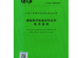 T/CECS588-2019橡塑隔声保温材料应用技术规程图片1