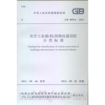 GB50914-2013化学工业建(构)筑物抗震设防分类标准
