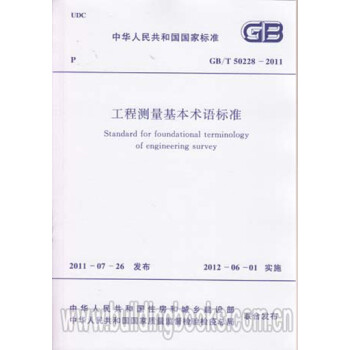 工程测量基本术语标准(GB/T 50228-2011)