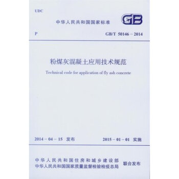 GB/T50146-2014 粉煤灰混凝土应用技术规范_图1