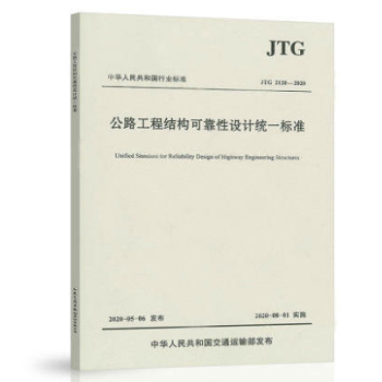 JTG2120-2020公路工程结构可靠性设计统一标准-图一