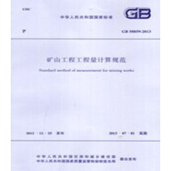 GB50859-2013 矿山工程工程量计算规范-图一