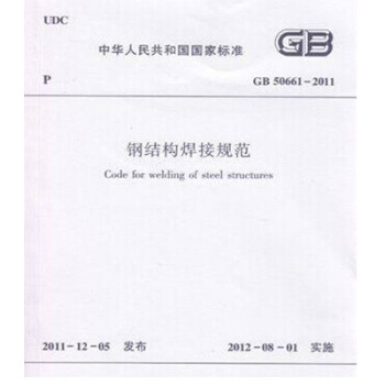 正版规范GB50661-2011 钢结构焊接规范-图一