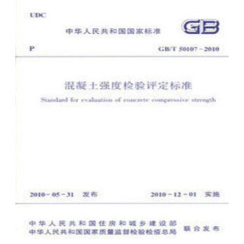 GB/T50107-2010混凝土强度检验评定标准