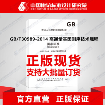 GB/T30989-2014 高通量基因测序技术规程-图一
