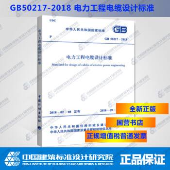GB50217－2018电力工程电缆设计标准-图一