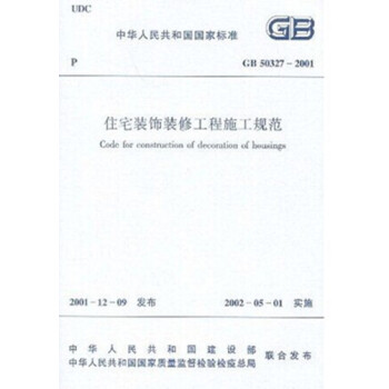 正版规范GB50327-2001 住宅装饰修工程施工规范-图一