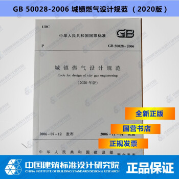 GB50028-2006城镇燃气设计规范(2020年版)