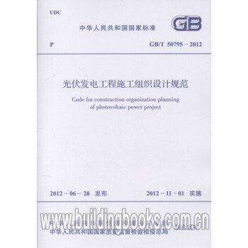 GB/T50795-2012 光伏发电工程施工组织设计规范-图一