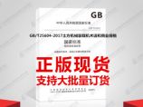 GB/T25604-2017土方机械装载机术语和商业规格图片1