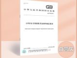 GB/T37228-2018公共安全应急管理突发事件响应要求图片1