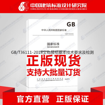 GB/T36111-2018文物展柜基本技术要求及检测-图一