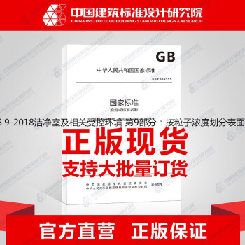 GB/T25915.9-2018洁净室及相关受控环境 第9部分：按粒子浓度划分表面洁净度等级-图一