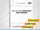 GB51378-2019通信高压直流电源系统工程验收标准图片1