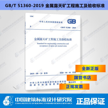 GB/T51360-2019金属露天矿工程施工及验收标准-图一