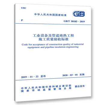GB/T50185-2019工业设备及管道绝热工程施工质量验收标准-图一