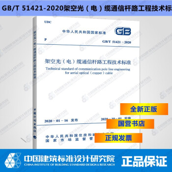 GB/T51421-2020架空光（电）缆通信杆路工程技术标准-图一