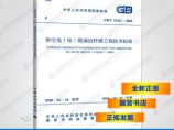 GB/T51421-2020架空光（电）缆通信杆路工程技术标准图片1