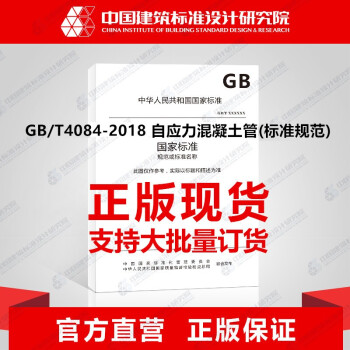 GB/T4084-2018 自应力混凝土管(标准规范)_图1