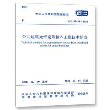 GB51433-2020公共建筑光纤宽带接入工程技术标准-图一