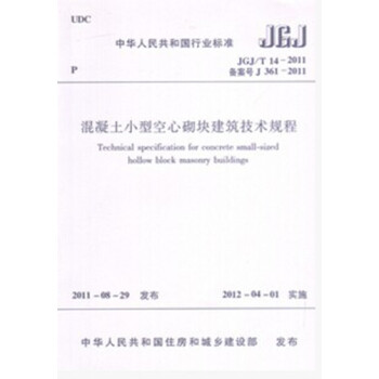 JGJ/T14—2011 混凝土小型空心砌块建筑技术规程-图一