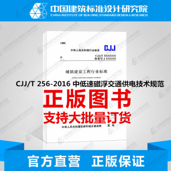 CJJ/T 256-2016 中低速磁浮交通供电技术规范-图一