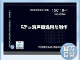 正版国标图集标准图15K116-1 XZP100消声器选用与制作图片1