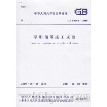 球形储罐施工规范(GB 50094-2010)-图一